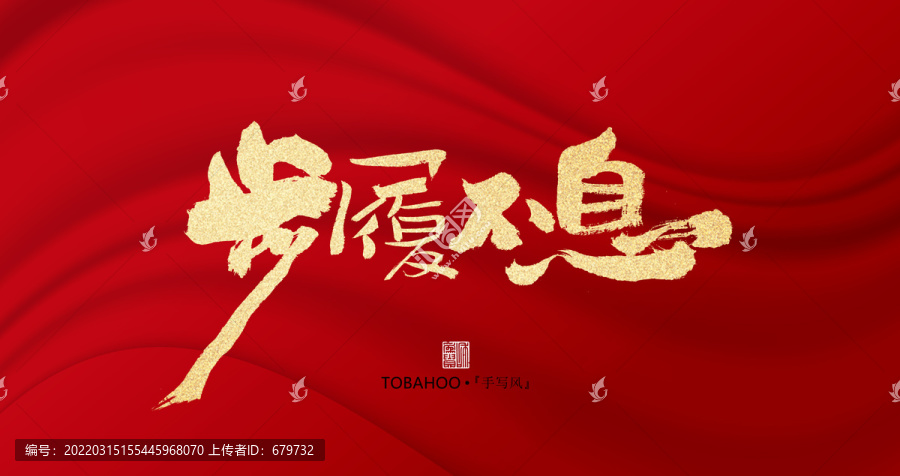步履不息