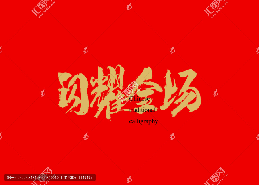 閃耀全場