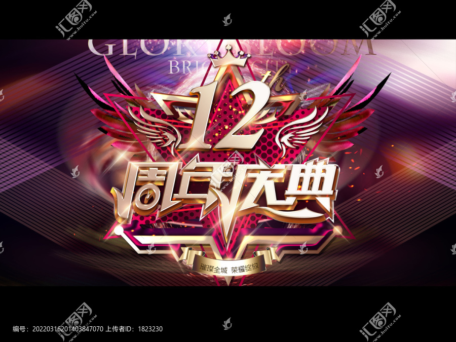 12周年