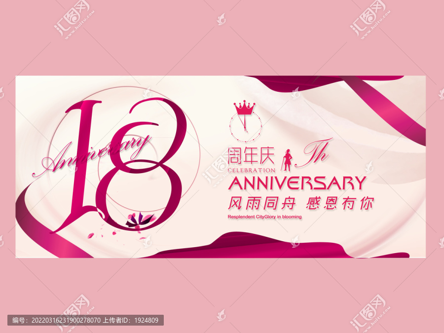 18周年