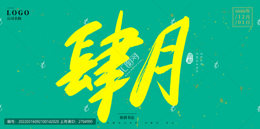 肆月