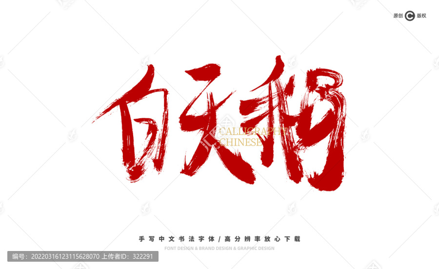 白天鵝