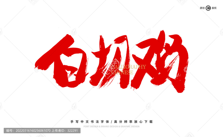 白切雞