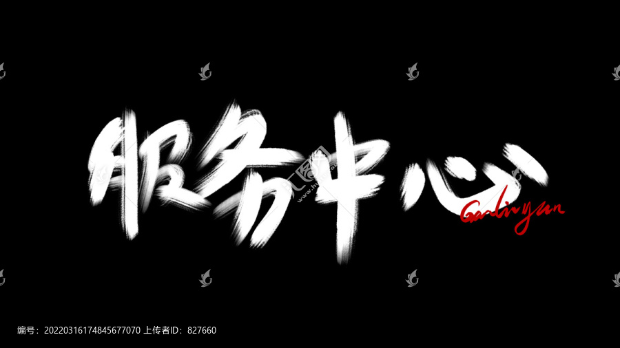 服務(wù)中心