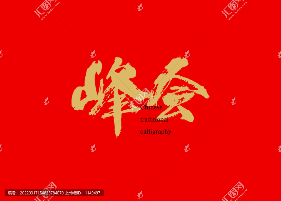 峰會