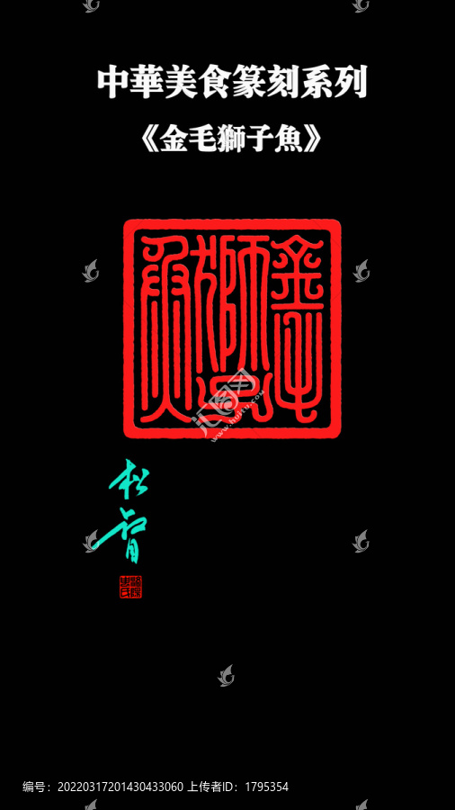 金毛獅子魚印章