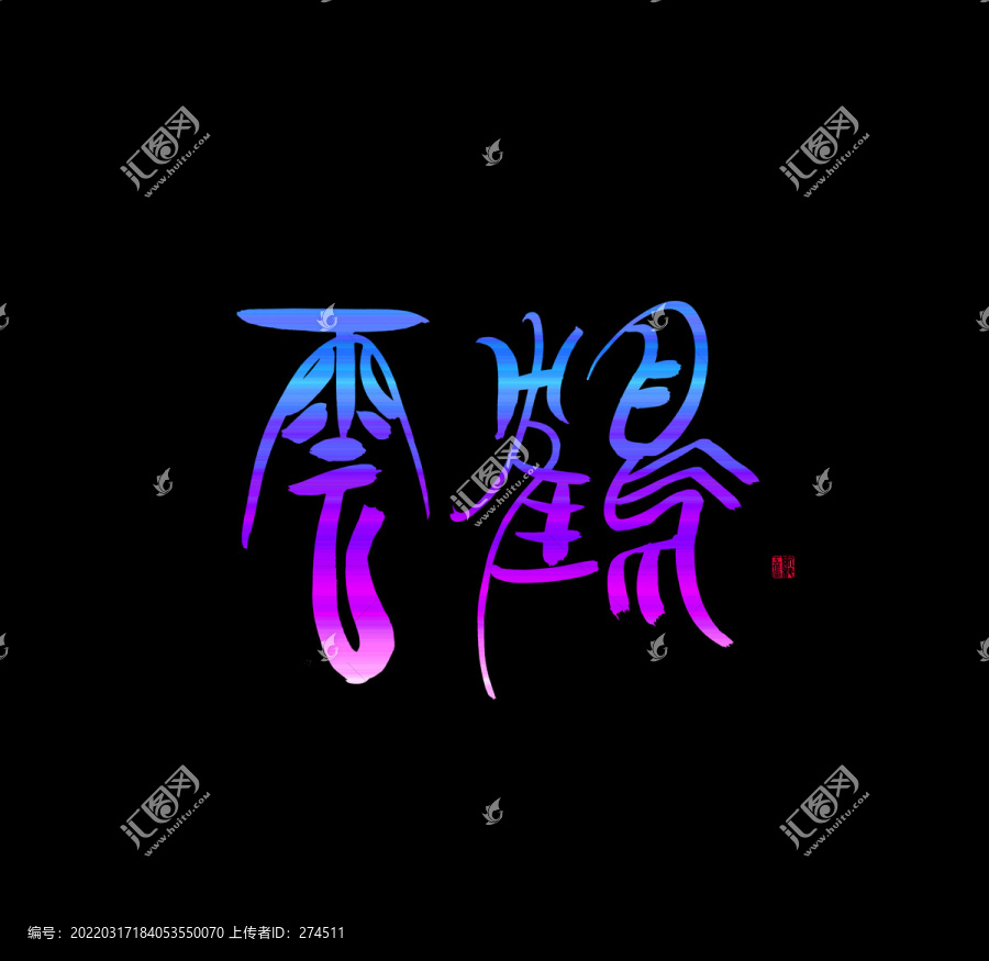 云鶴