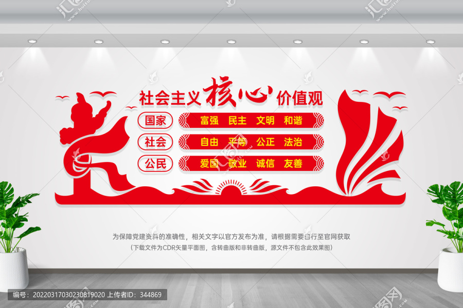 社會主義核心價值觀