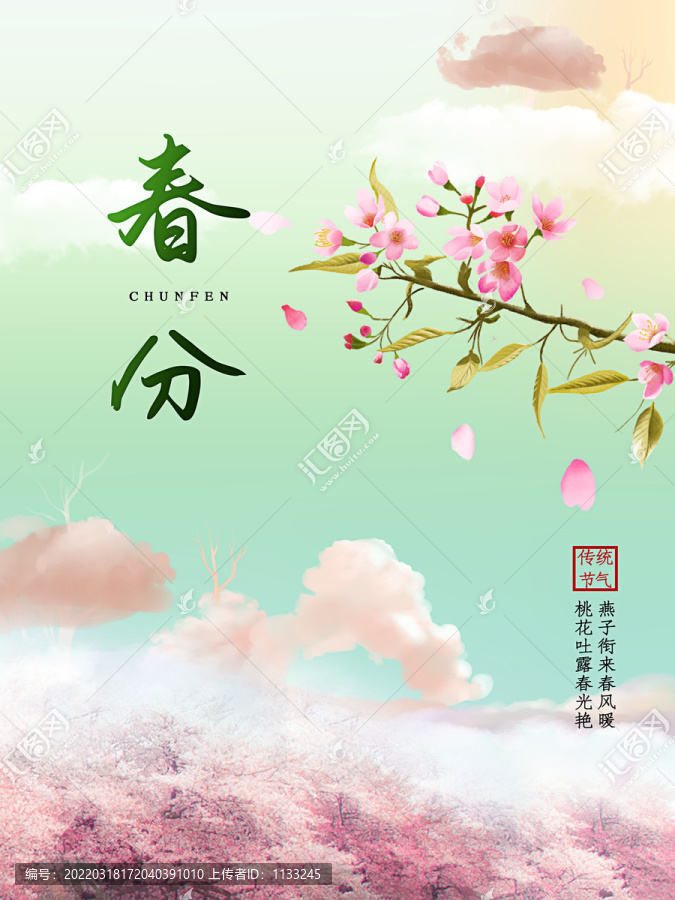 二十四節(jié)氣春分宣傳海報(bào)