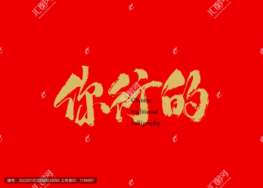 你行的