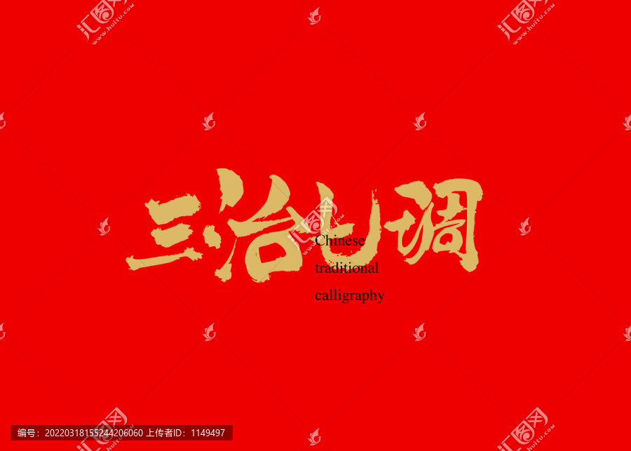 三治七調(diào)