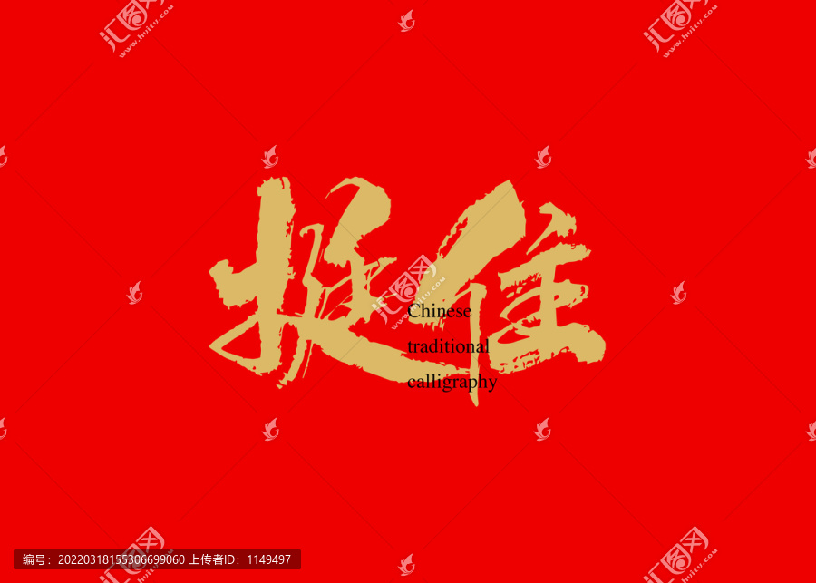 挺住