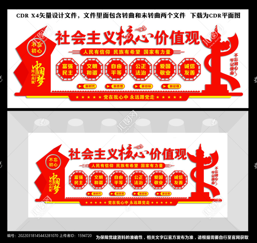 社會主義核心價值觀