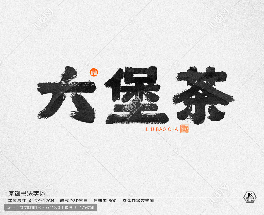 書法字體六堡茶