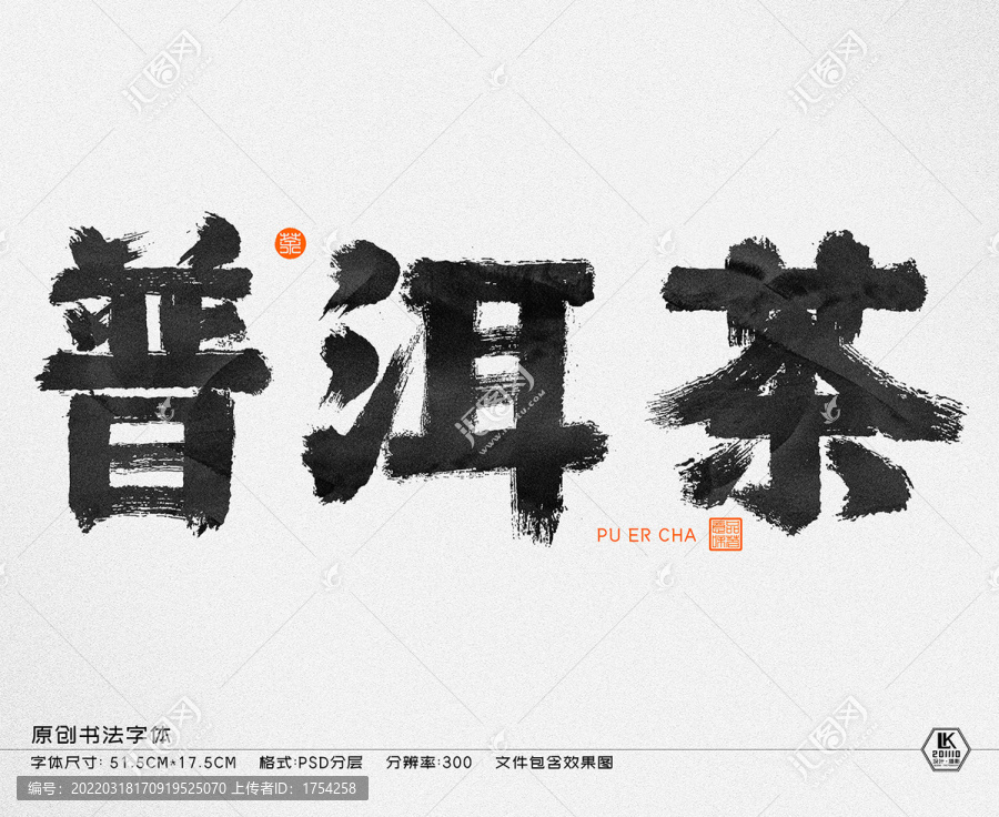 書法字體普洱茶