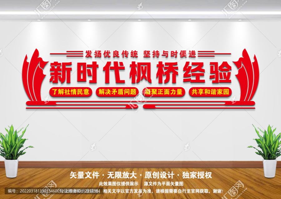 楓橋經(jīng)驗(yàn)文化墻