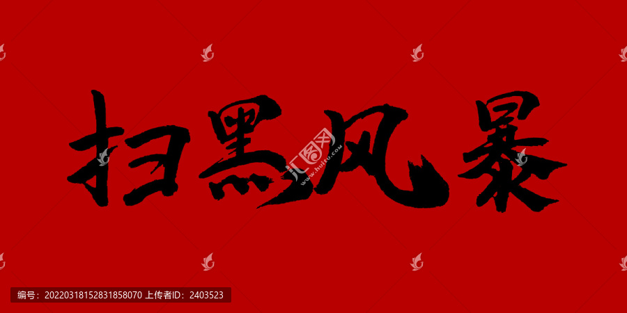 掃黑風(fēng)暴