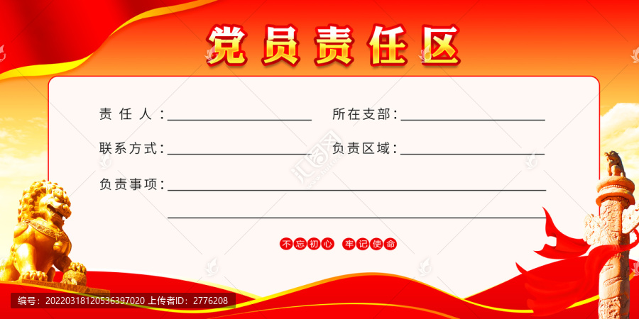 黨員責任區(qū)