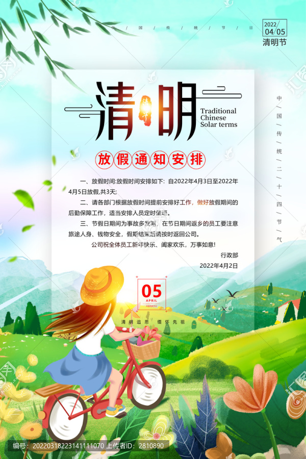 清明節(jié)放假通知海報