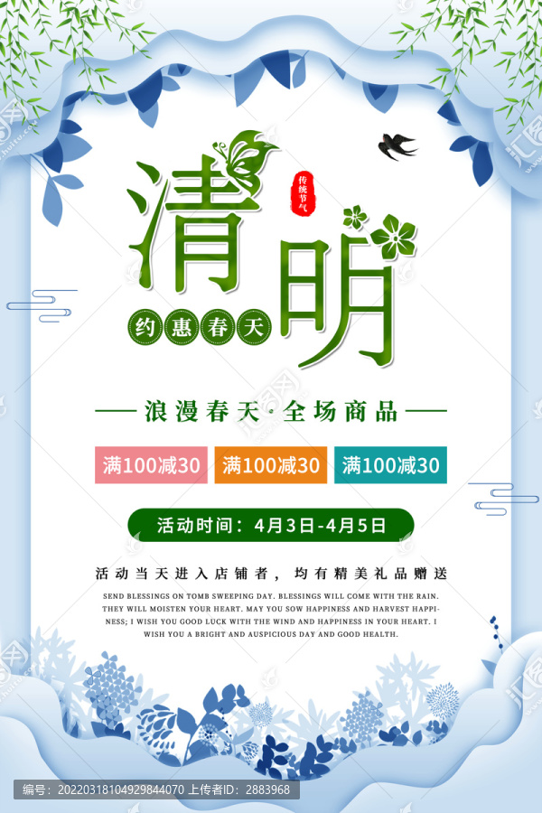 清明促銷海報