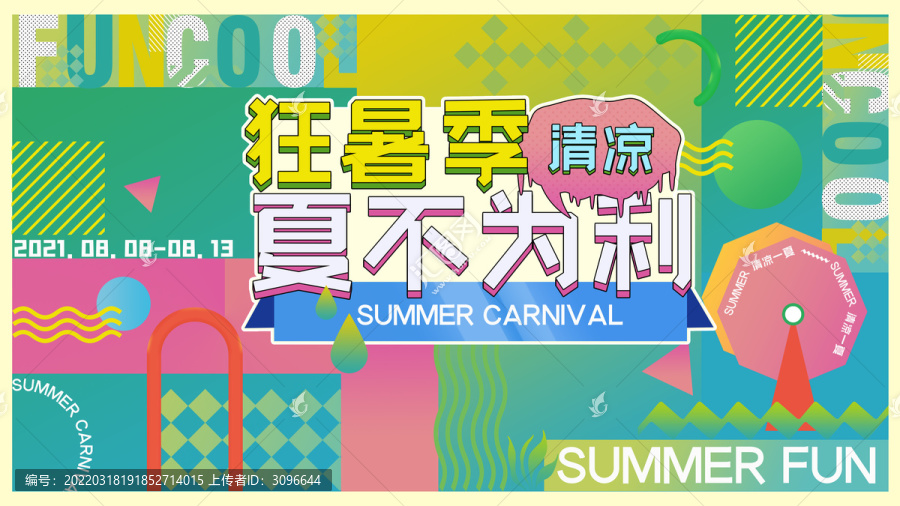 商業(yè)夏季活動主視覺