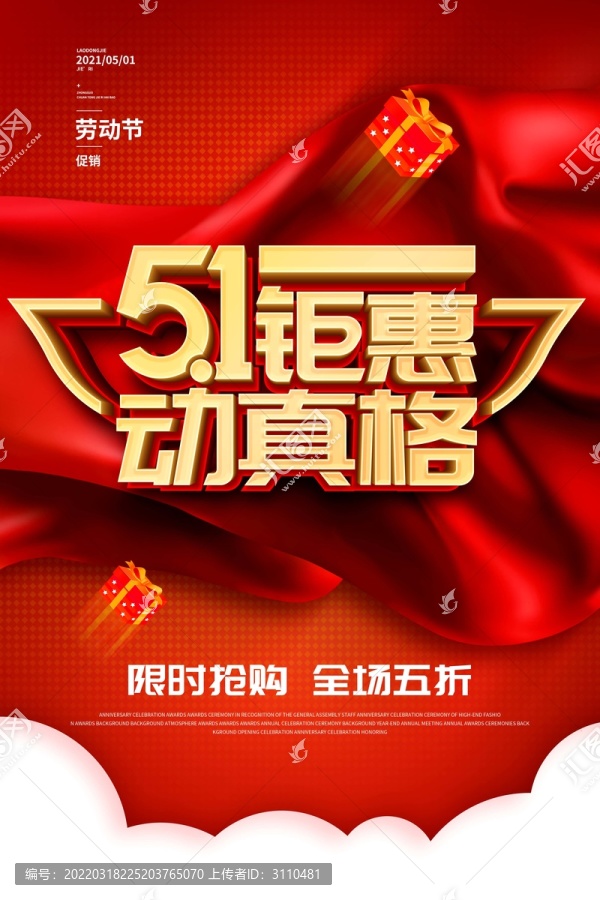 51勞動節(jié)促銷海報