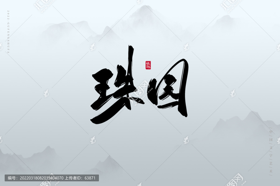 珠園