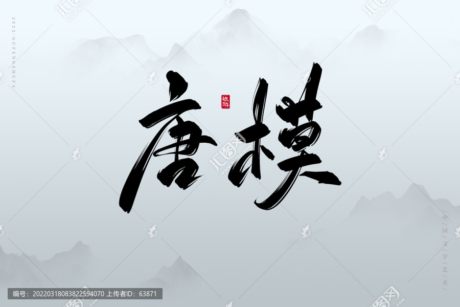 唐模