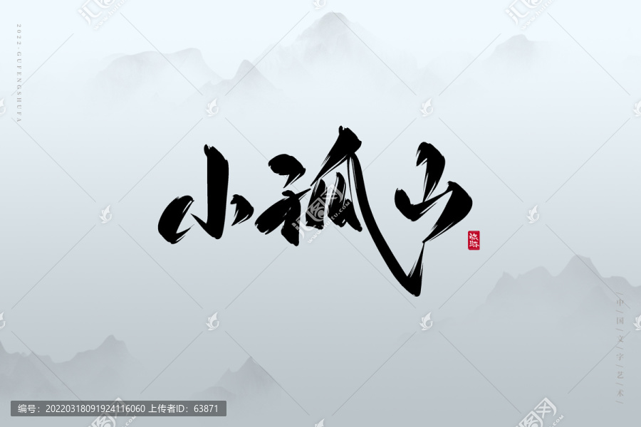 小孤山