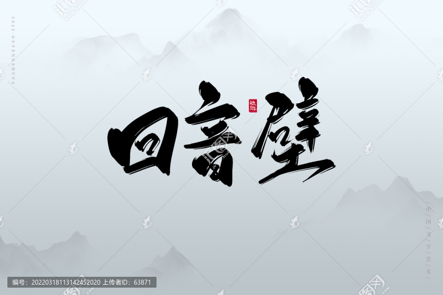 回音壁