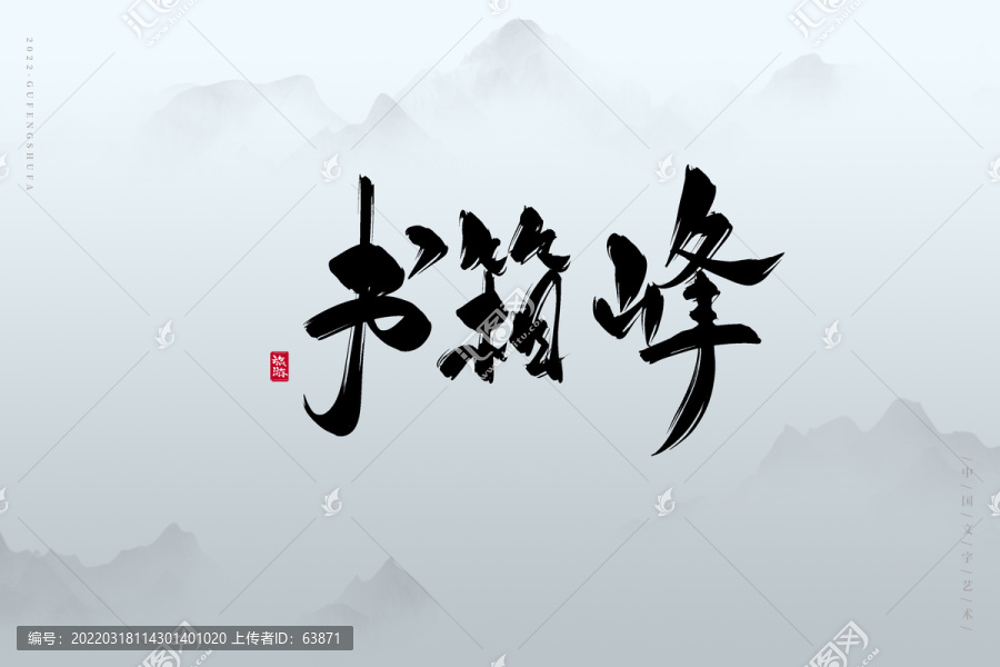 書箱峰