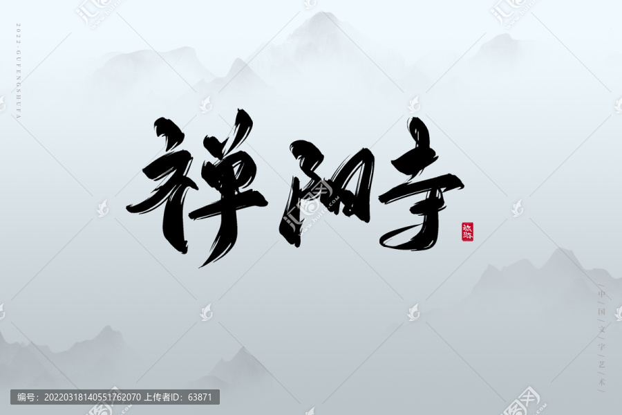 禪陽寺