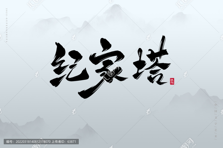 紀家塔