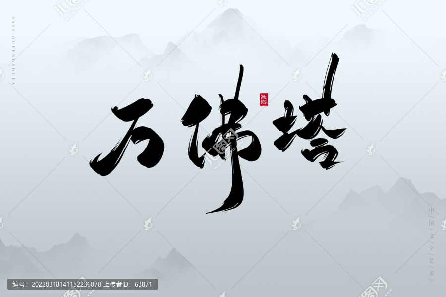 萬佛塔