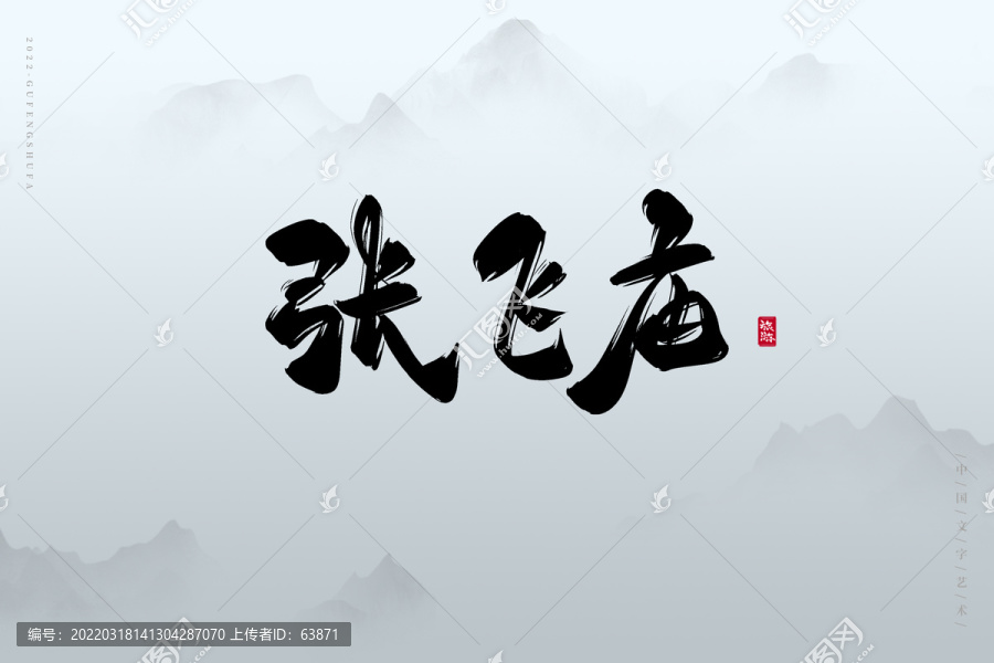 張飛廟