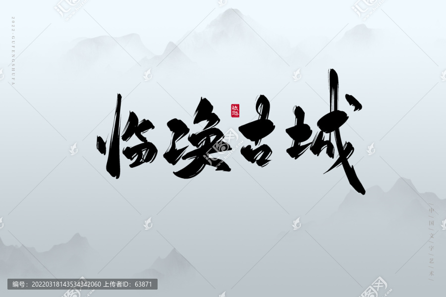 臨渙古城