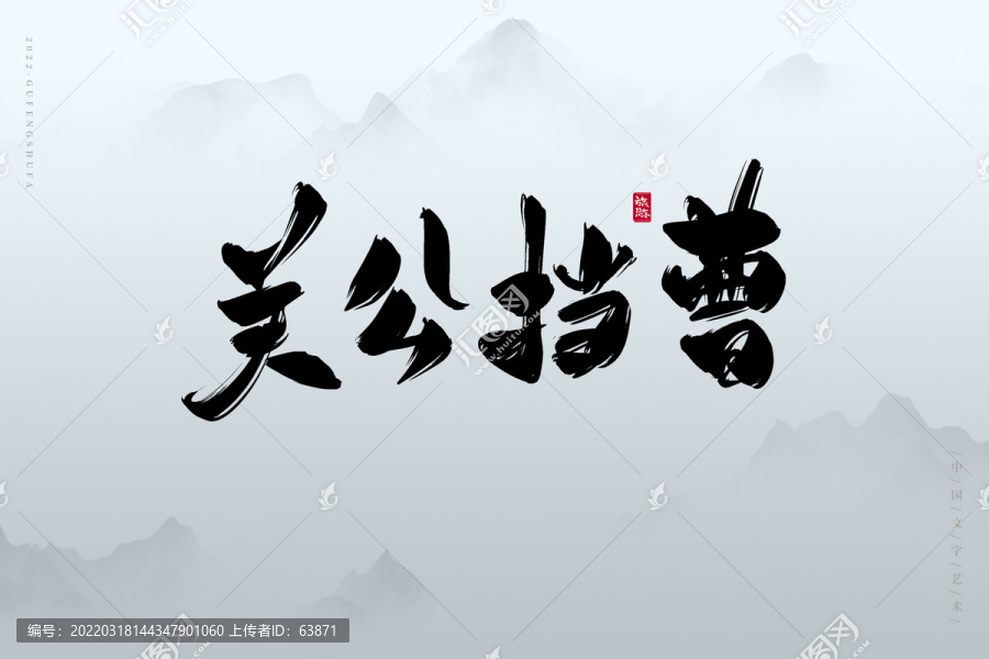 關(guān)公擋曹