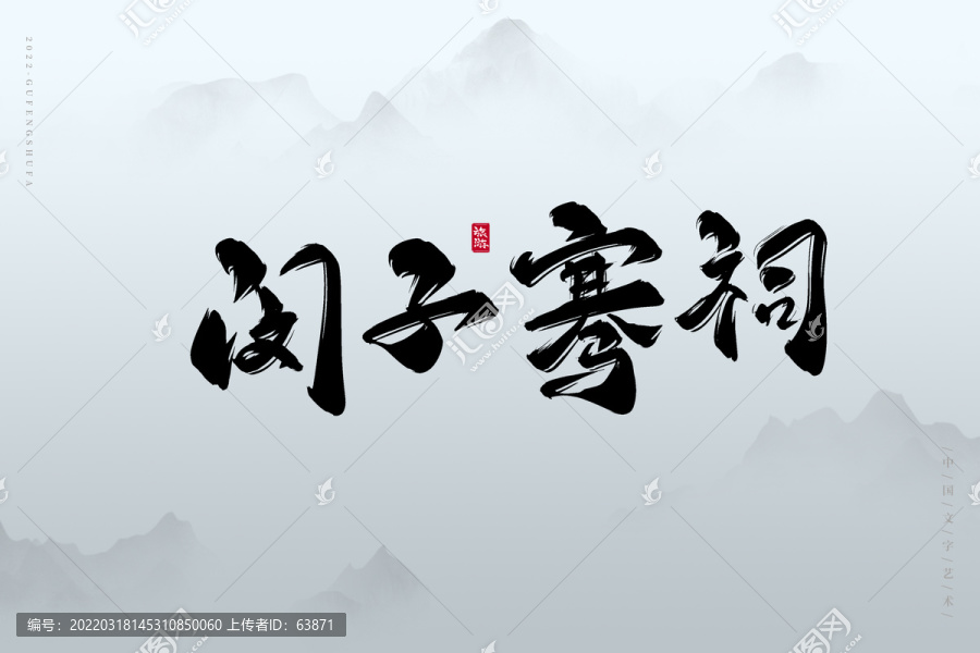 閔子騫祠