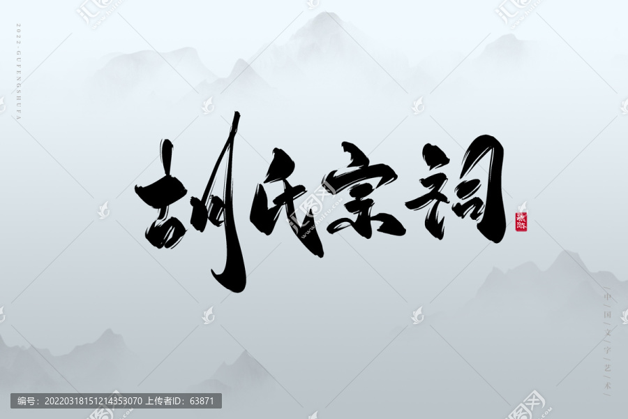 胡氏宗祠