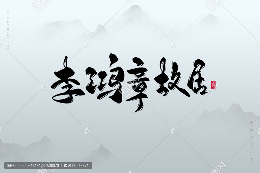 李鴻章故居