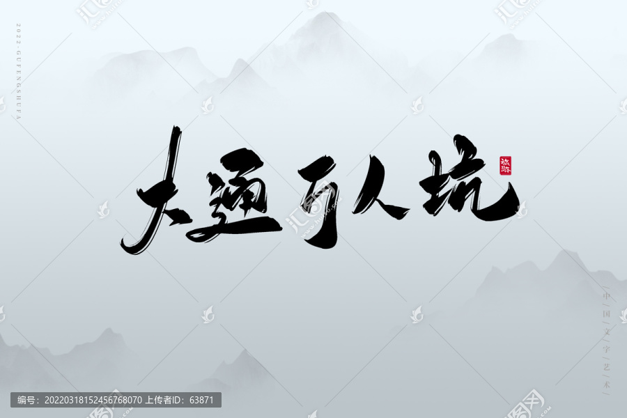大通萬人坑