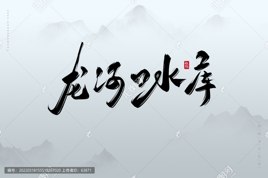 龍河口水庫