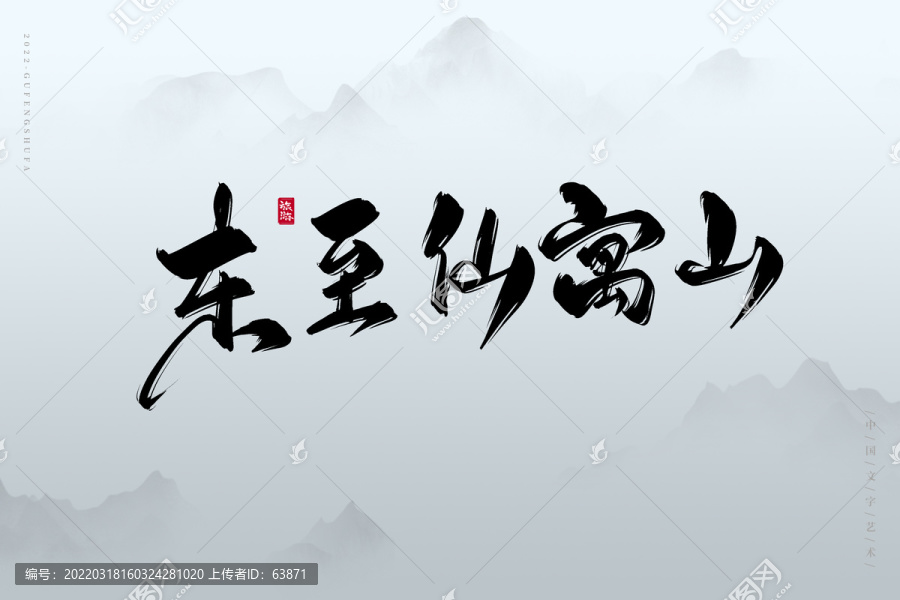 東至仙寓山