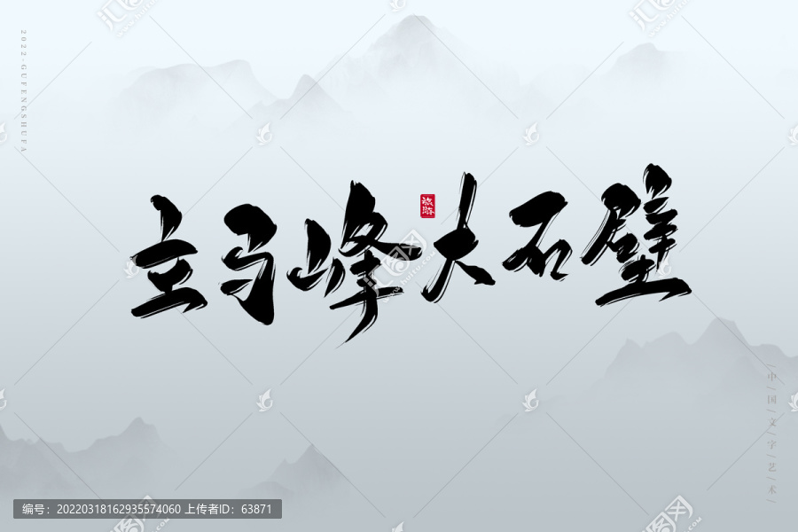 立馬峰大石壁