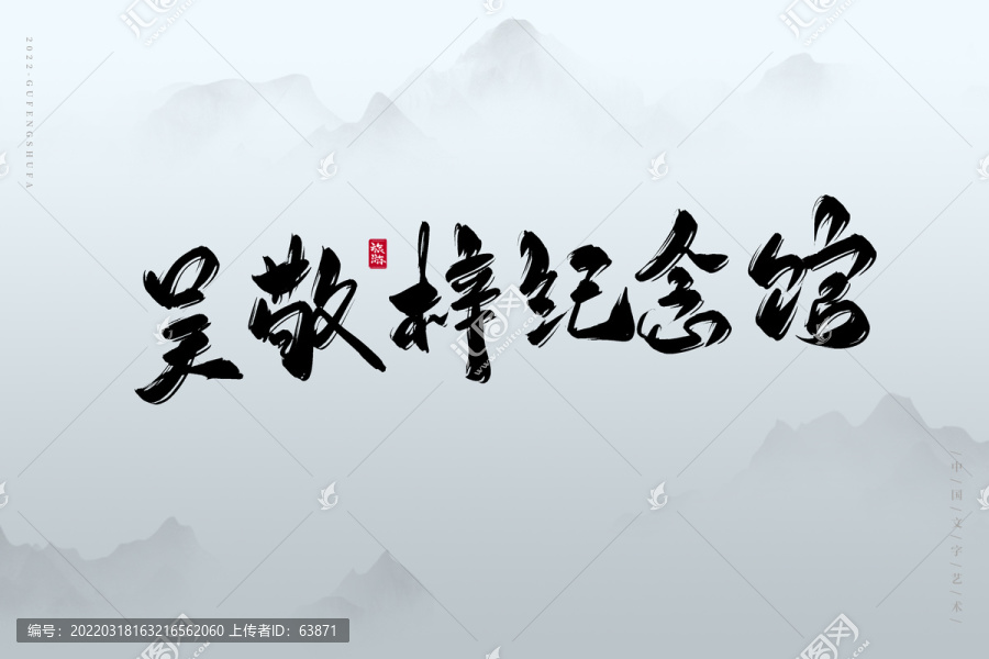 吳敬梓紀(jì)念館