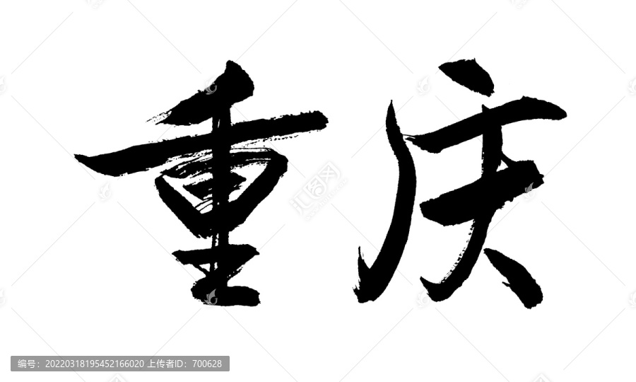 重慶