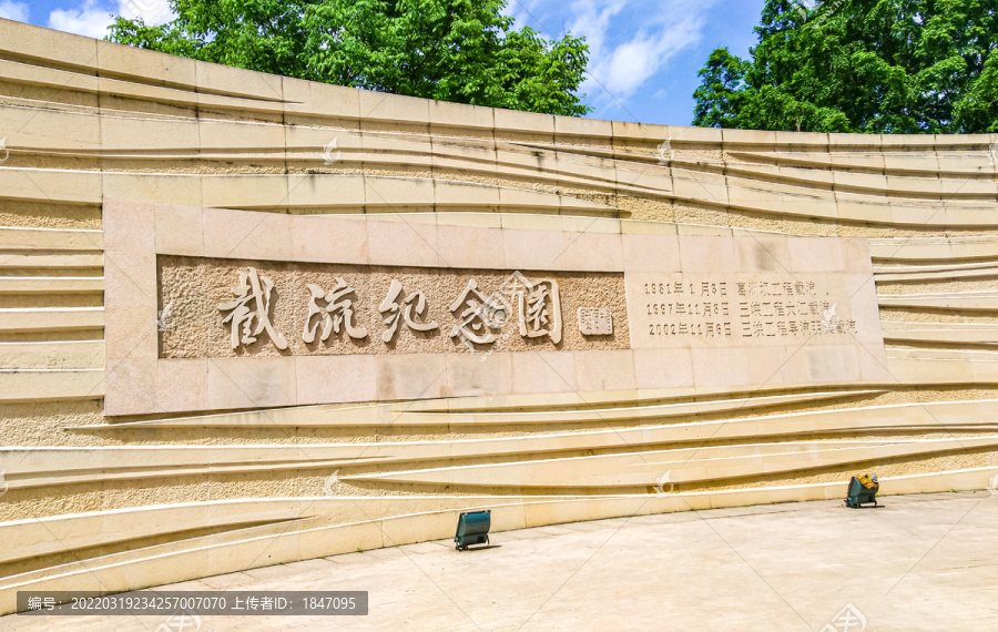 湖北宜昌三峡大坝截流纪念园