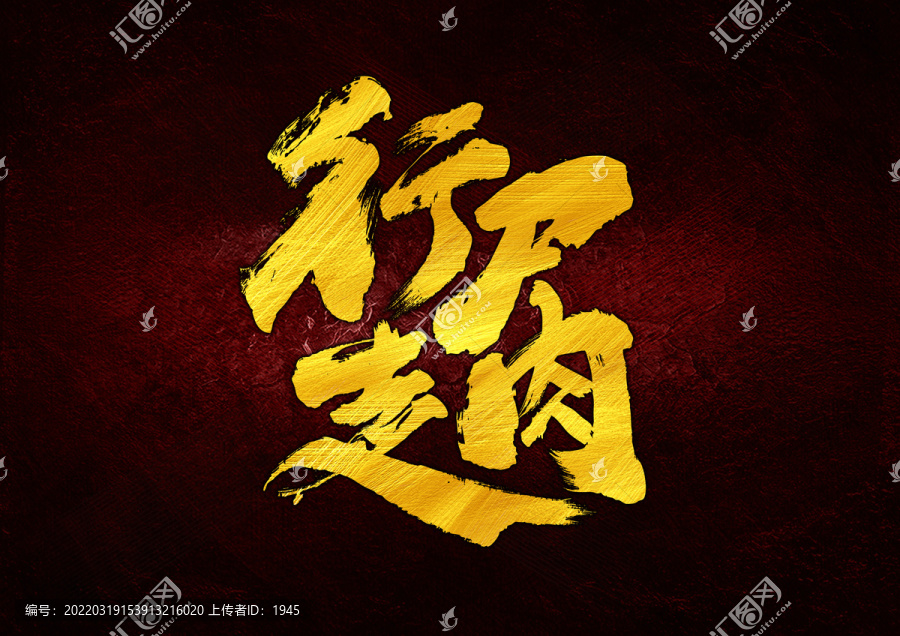 行尸走肉