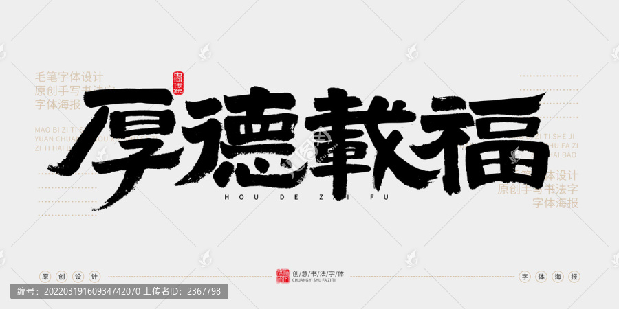 厚德載福
