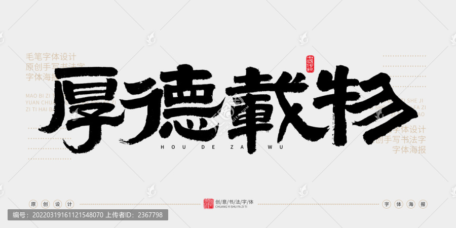 厚德載物